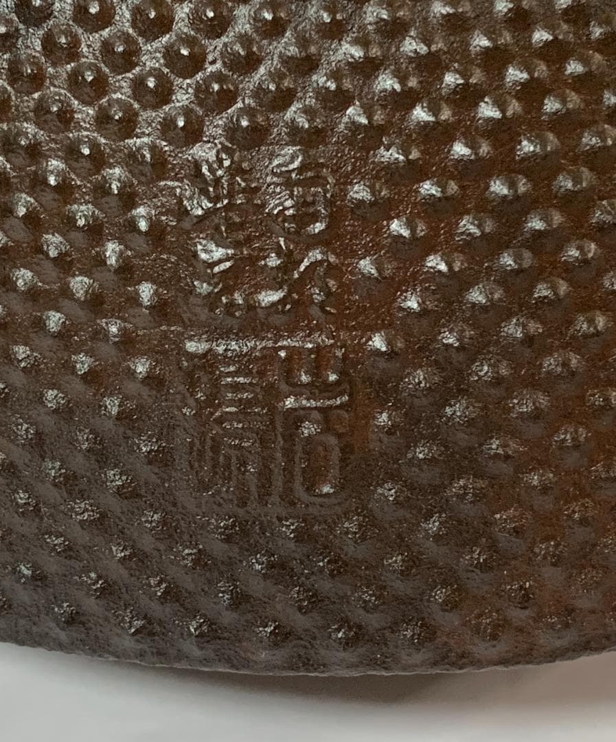 南部鉄器 岩鋳　アラレ