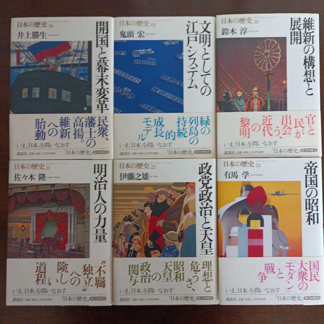 講談社「日本の歴史」00〜25 全26巻