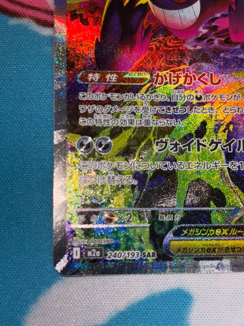 【美品】メガゲンガーex SAR