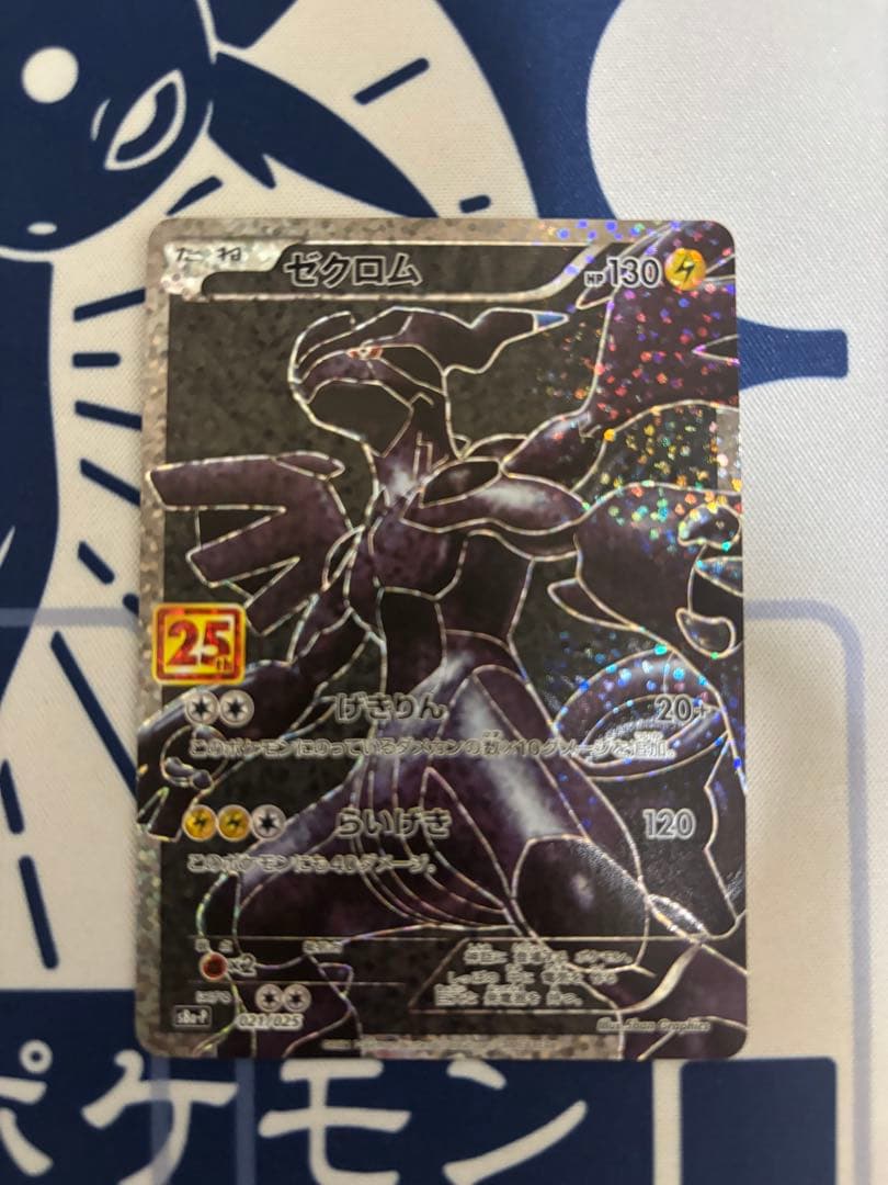 ゼクロム プロモ　25th 2枚セット