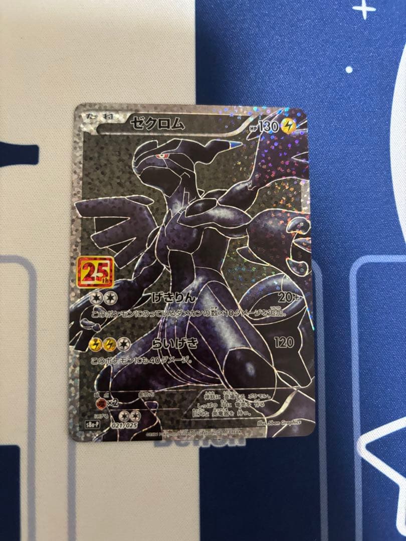 ゼクロム プロモ　25th 2枚セット