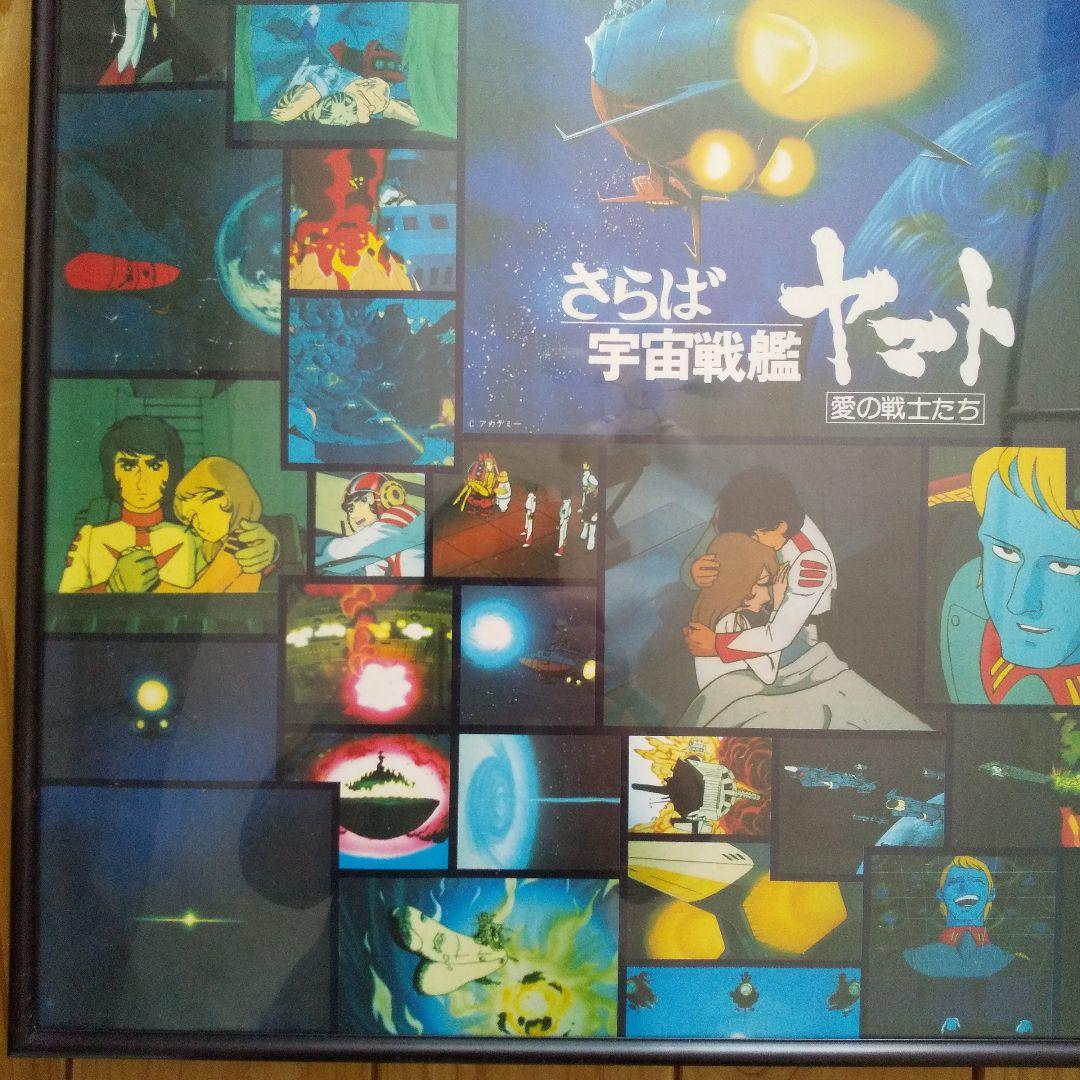 さらば宇宙戦艦ヤマト 愛の戦士たち　ポスターパネル