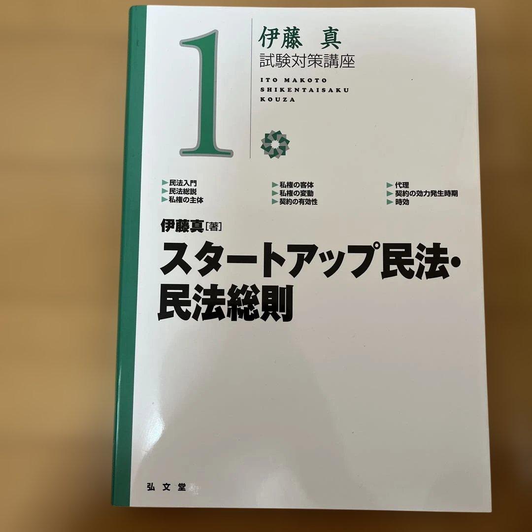 伊藤真 試験対策講座 セット販売