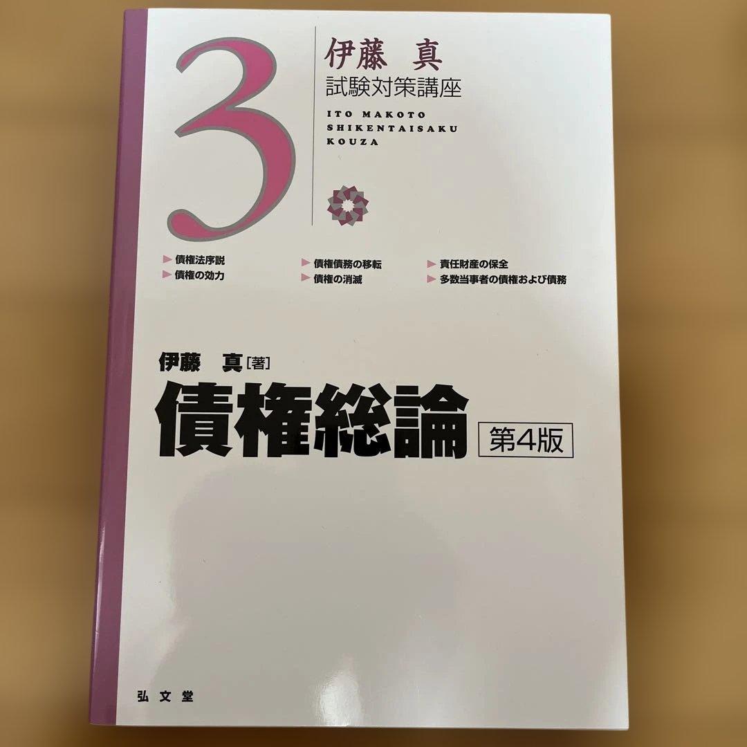 伊藤真 試験対策講座 セット販売