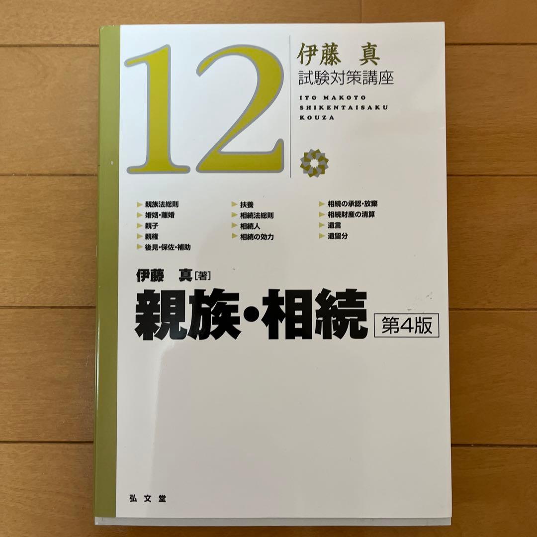 伊藤真 試験対策講座 セット販売