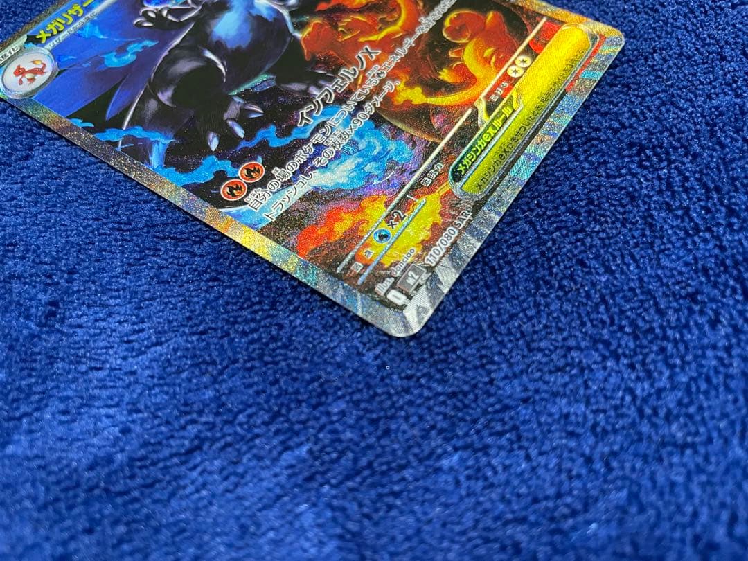 メガリザードンXex【SAR】