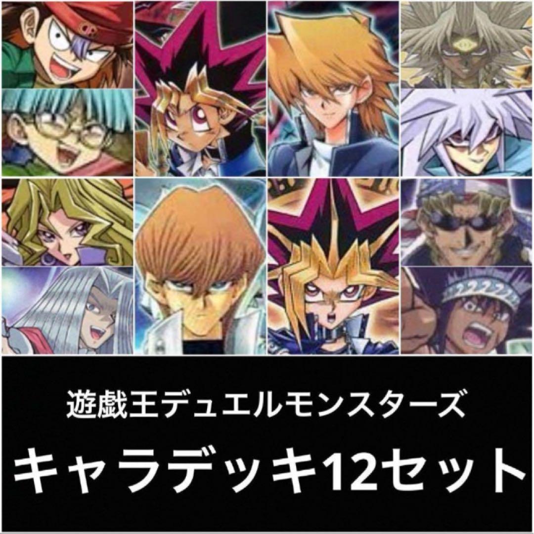 遊戯王　ファンデッキ　キャラデッキ　12セット　まとめ売り　大特価