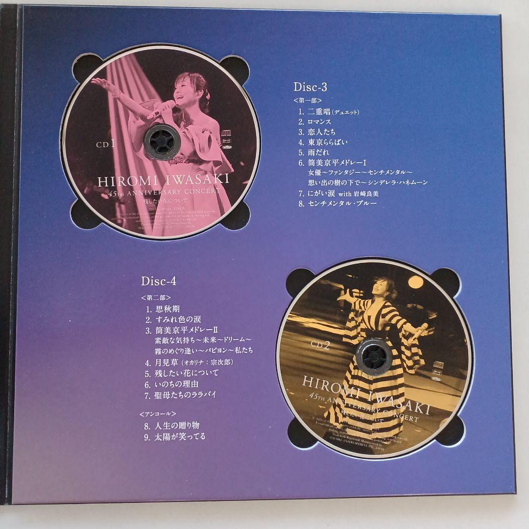 岩崎宏美 【限定】45th anniversary concert box