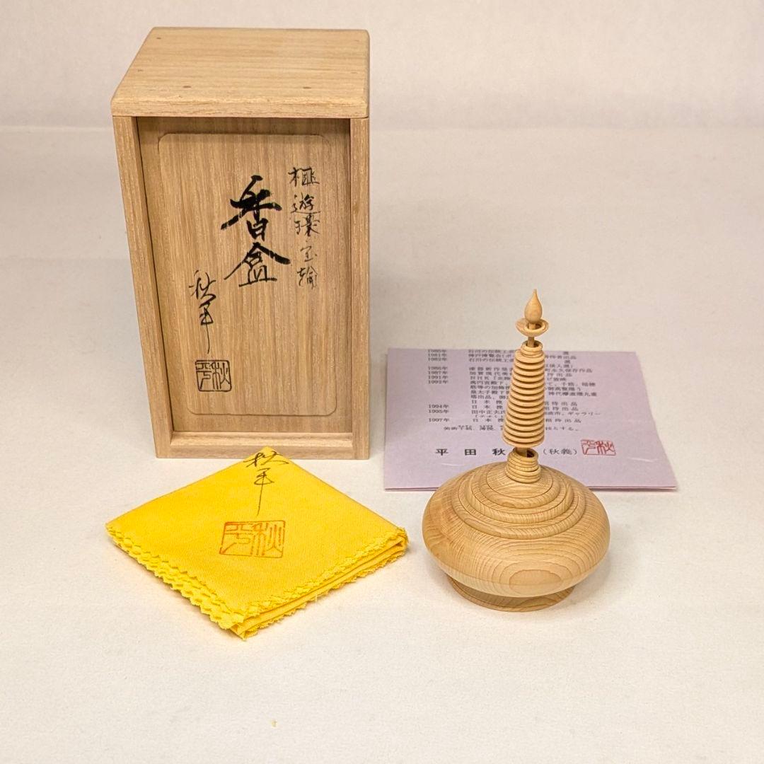 【さらに値下げ・新品】 遊環宝輪　榧　香合　平田秋平作　茶道具　挽物師　遊環技法