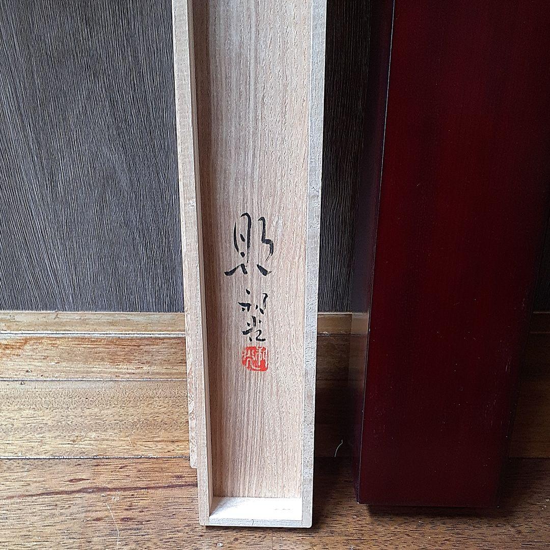 244　掛け軸　笠井利之和光　岐阜県