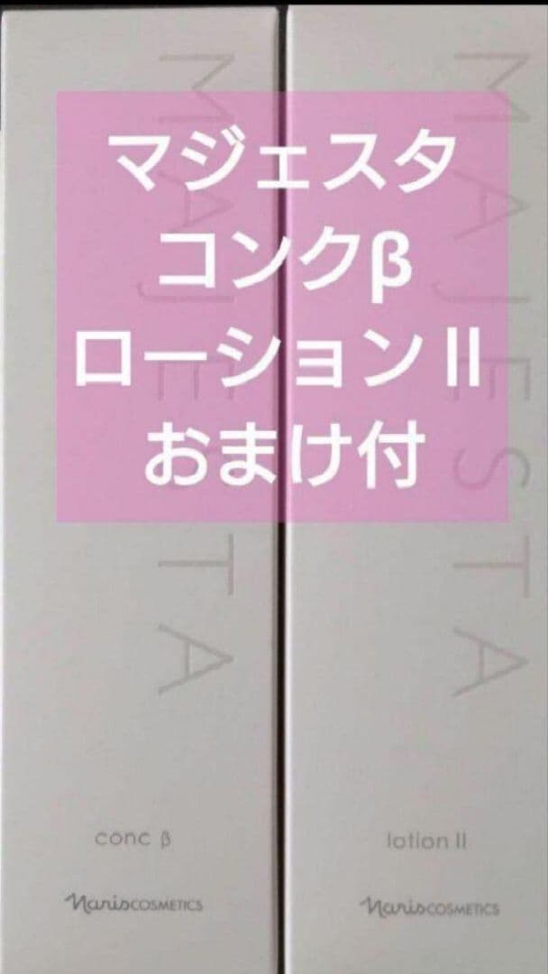 マジェスタコンクβ ローションⅡ　セット　ディアーゼマスク　おまけ付　ナリス
