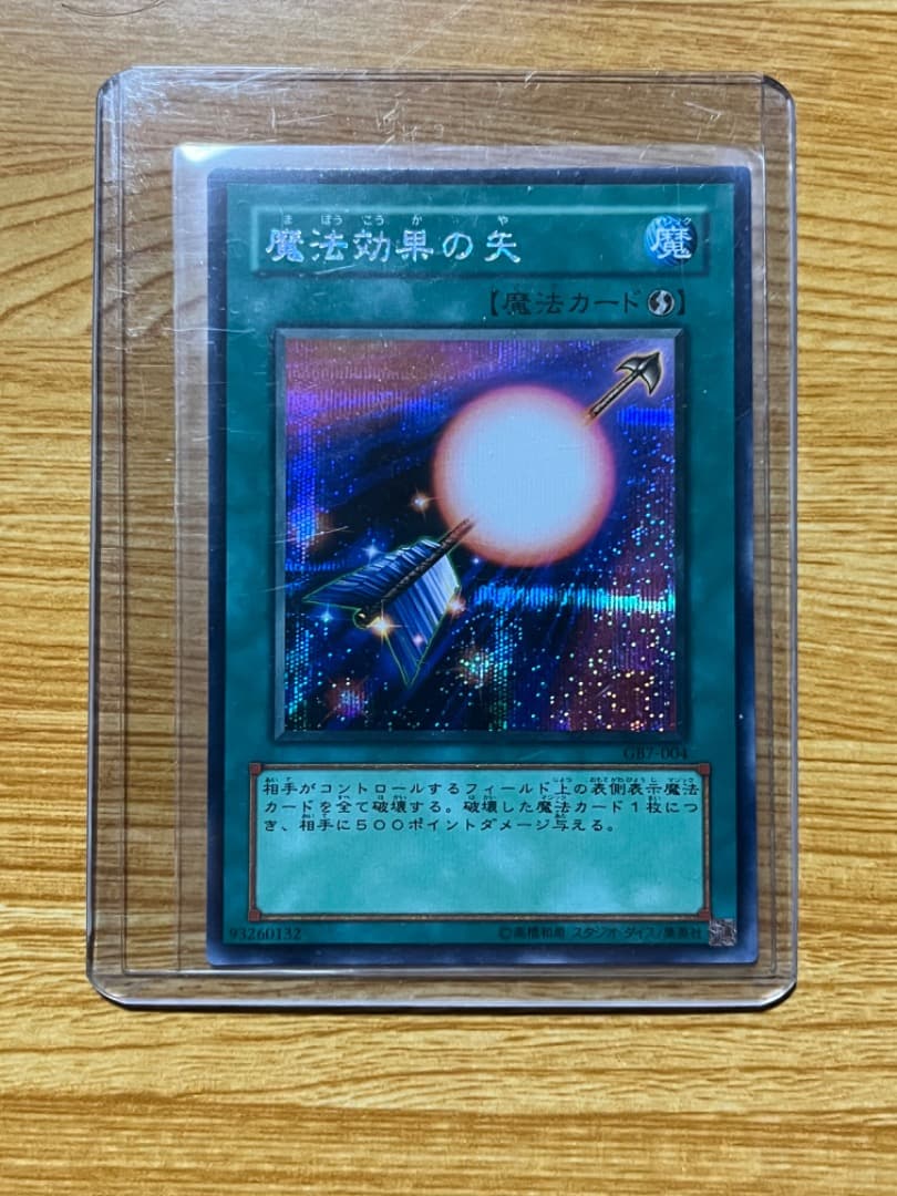 極貴重　遊戯王　オフィシャルカードゲーム　デュエルモンスターズ　魔法効果の矢