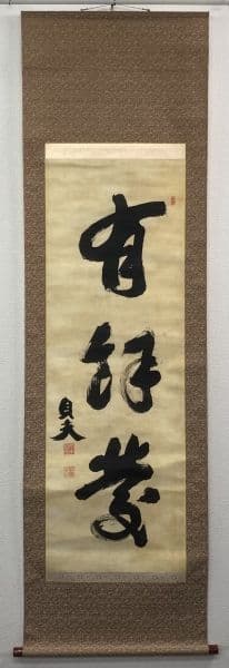 荒木貞夫／陸軍大将「書」掛軸 絖本＊