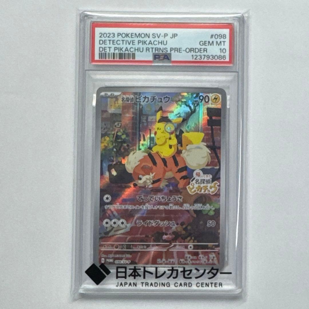 ポケモンカード 名探偵ピカチュウ PSA10