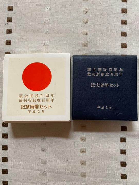 議会開設百周年　裁判所制度百周年　記念貨幣セット