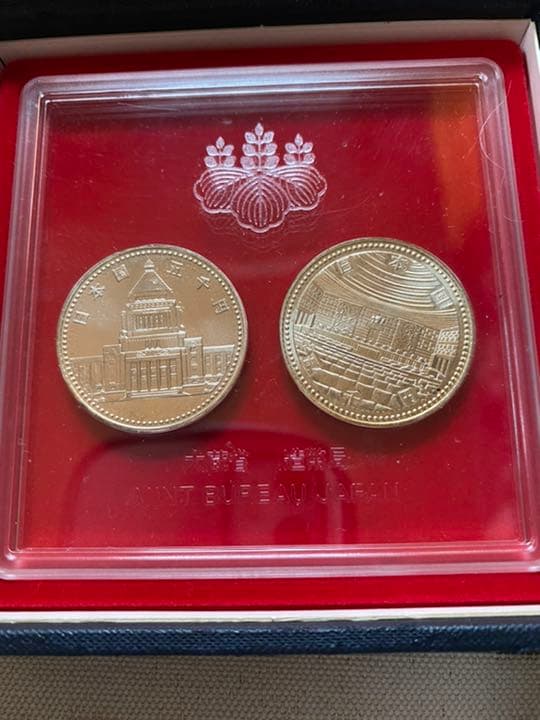 議会開設百周年　裁判所制度百周年　記念貨幣セット