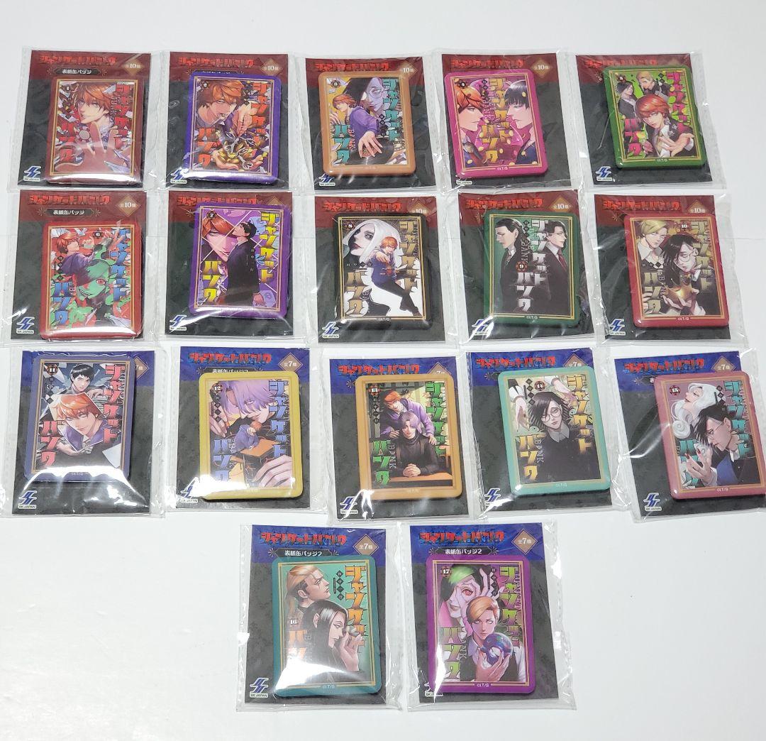ジャンケットバンク 表紙缶バッジ　17点セット