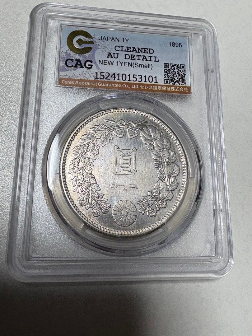 く*み様 CAG鑑定済　明治29年銘　一圓銀貨　本物保証　AU判定　準未使用
