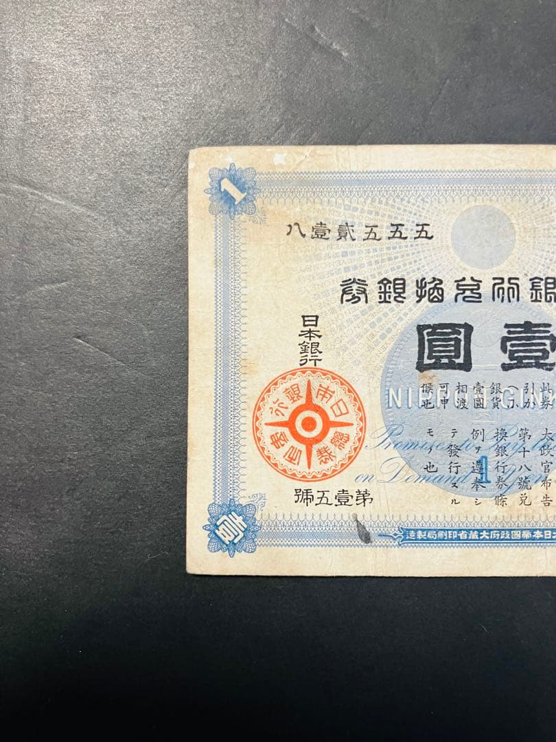 旧紙幣　古札　鑑定済み　大黒1円札　旧兌換銀行券1円旧札　美品F96