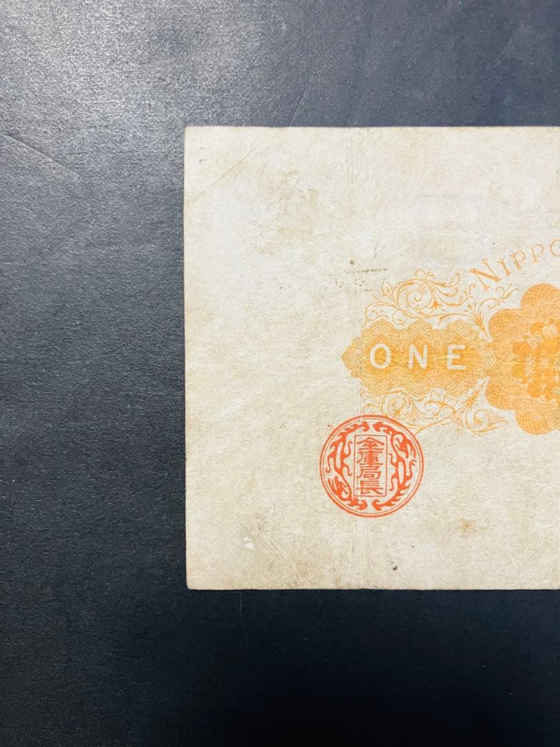 旧紙幣　古札　鑑定済み　大黒1円札　旧兌換銀行券1円旧札　美品F96