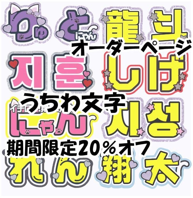❤︎団扇屋さんオーダーページ❤︎セール中❤︎うちわ文字 ハングル連結 ♡