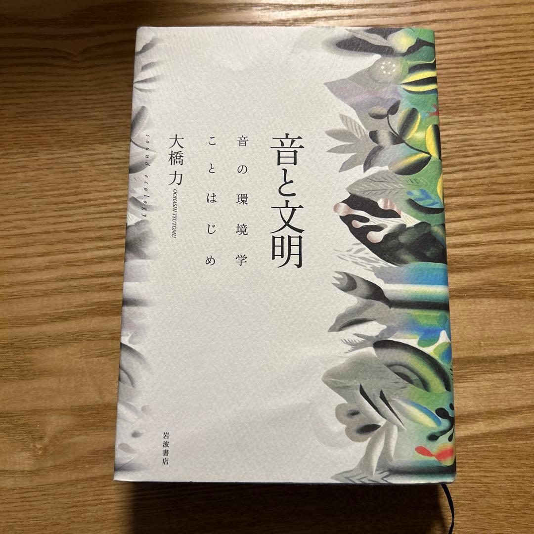 音と文明 音の環境学ことはじめ