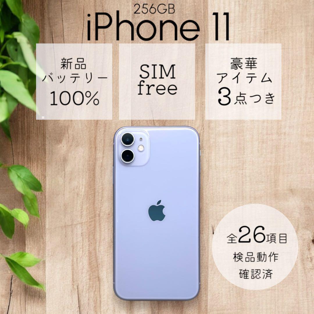 iPhone11 本体 256GB SIMフリー パープル アイフォン アイホン