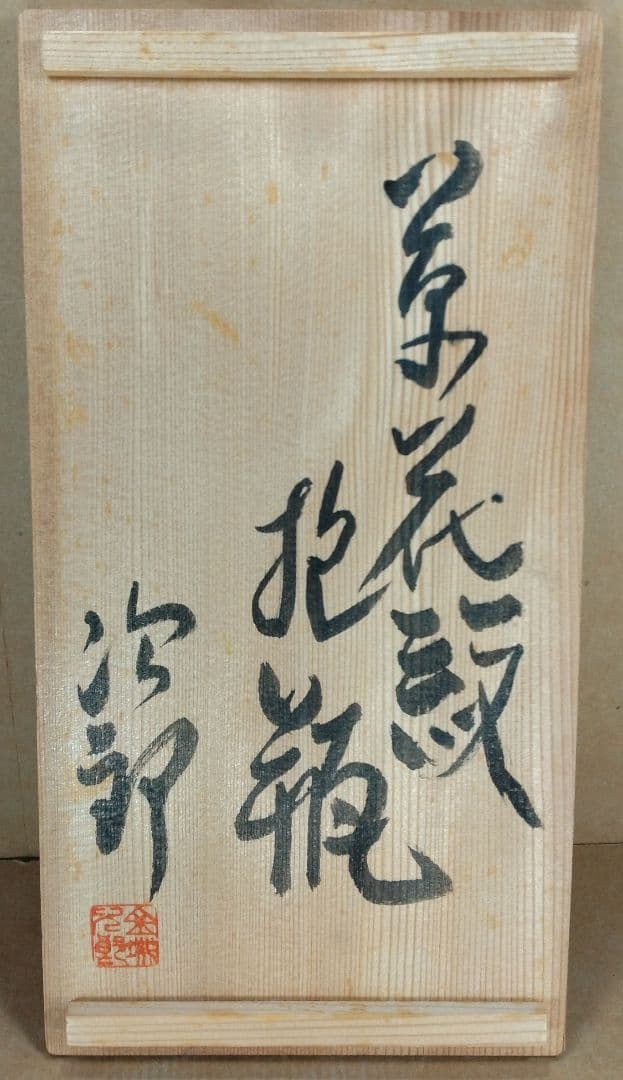 【本物保証】金城次郎 草花紋抱瓶 共箱 W28㎝ H20㎝ 人間国宝 壷屋焼美品