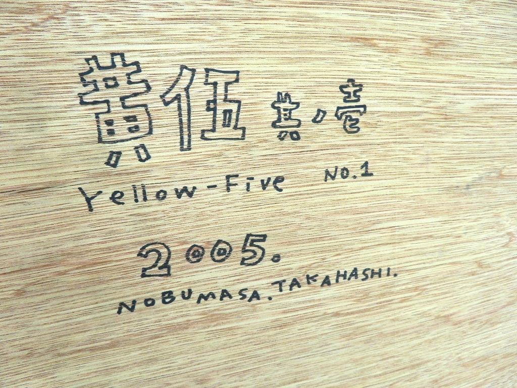 高橋信雅 イエローファイブ　現代アート　芸術　絵画