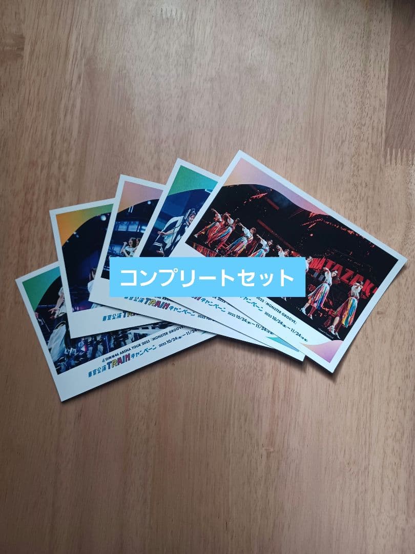 日向坂46　東京公演TRAINキャンペーン 特典ポストカード　コンプリートセット