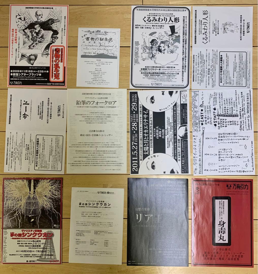 演劇実験室万有引力 公演配布チラシ各種セット