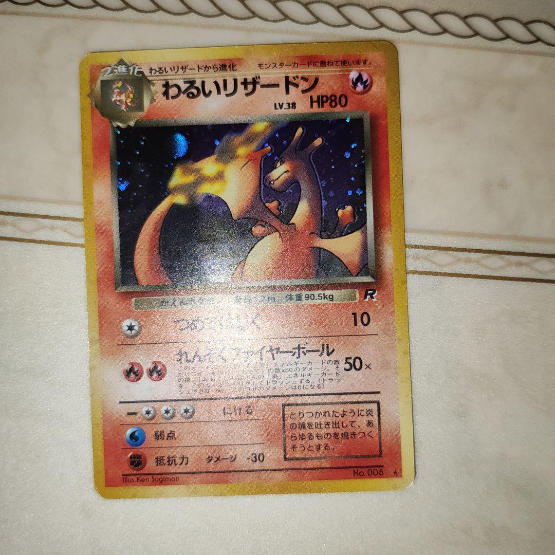 渦巻き　わるいリザードン ★ 第4弾拡張パック ロケット団　旧裏　ポケモンカード