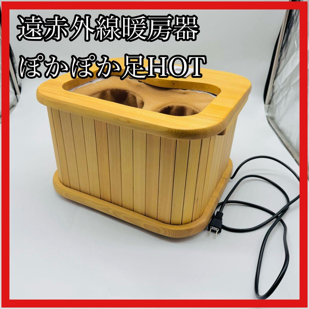 【送料無料】遠赤外線暖房器 ぽかぽか足HOT 元箱付