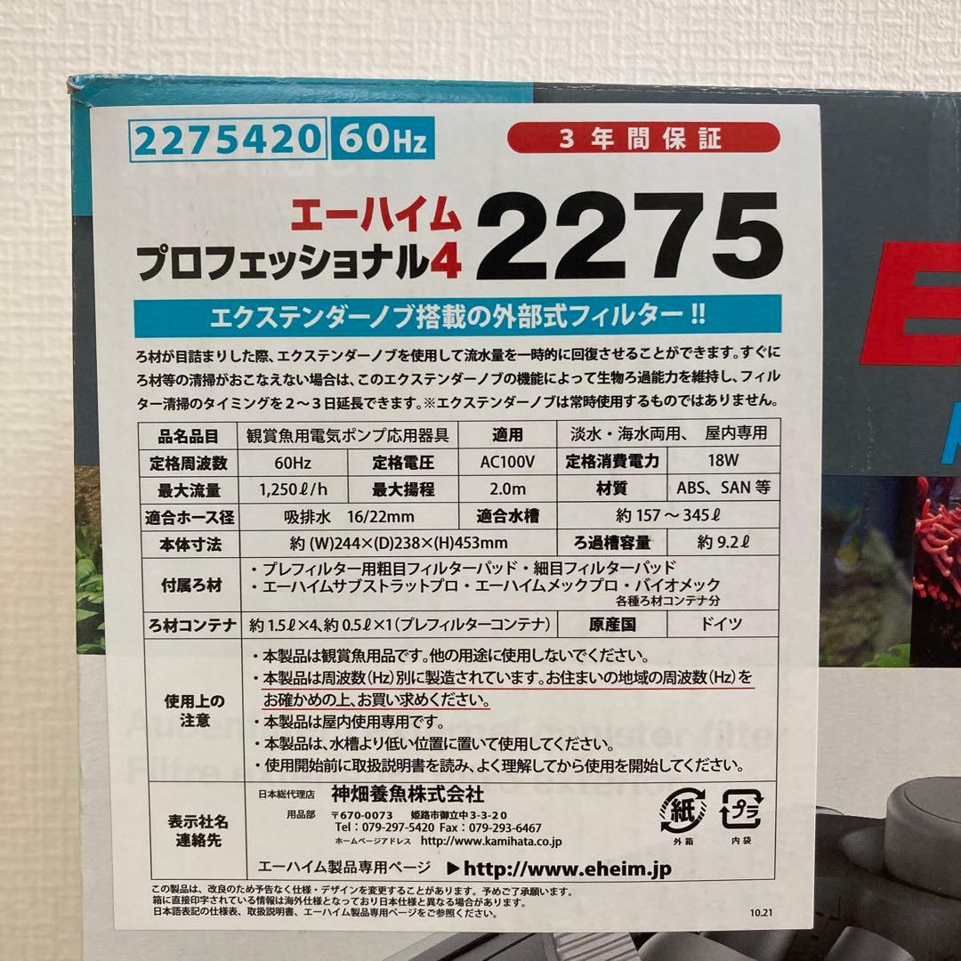 新品未使用 EHEIM プロフェッショナル4 2275 60Hz 外部フィルター