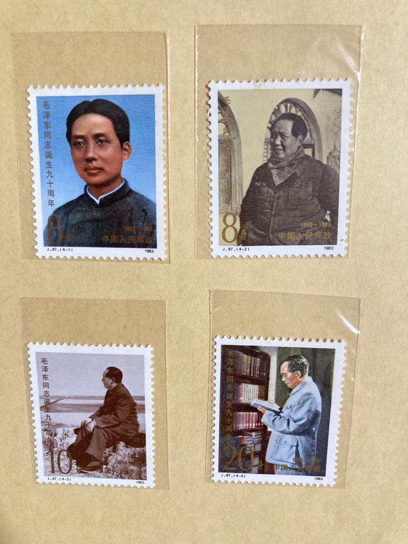 中国切手1983年 未使用 J97毛泽东诞辰90周年纪念邮票