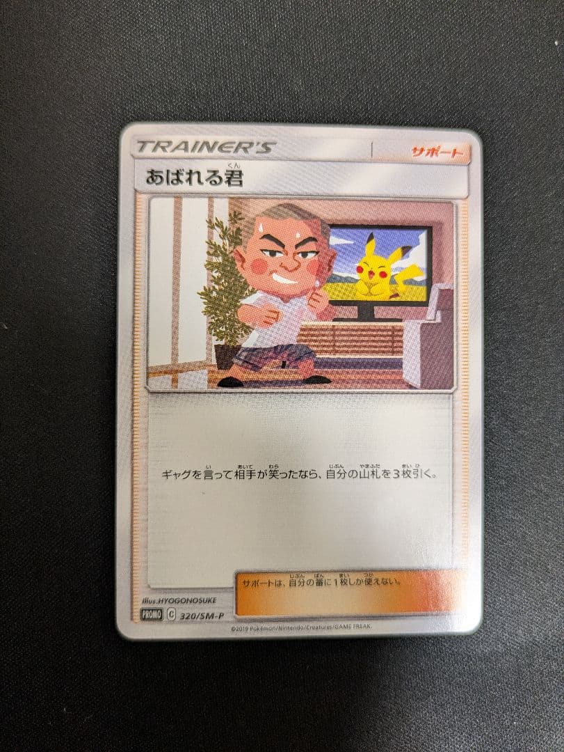 あばれる君 限定5000枚