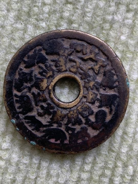 希少　大型　絵銭　古道具　　古銭　十二支