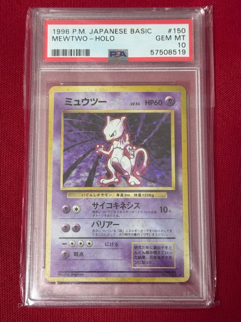 PSA10 ミュウツー 旧裏 ポケモンカード