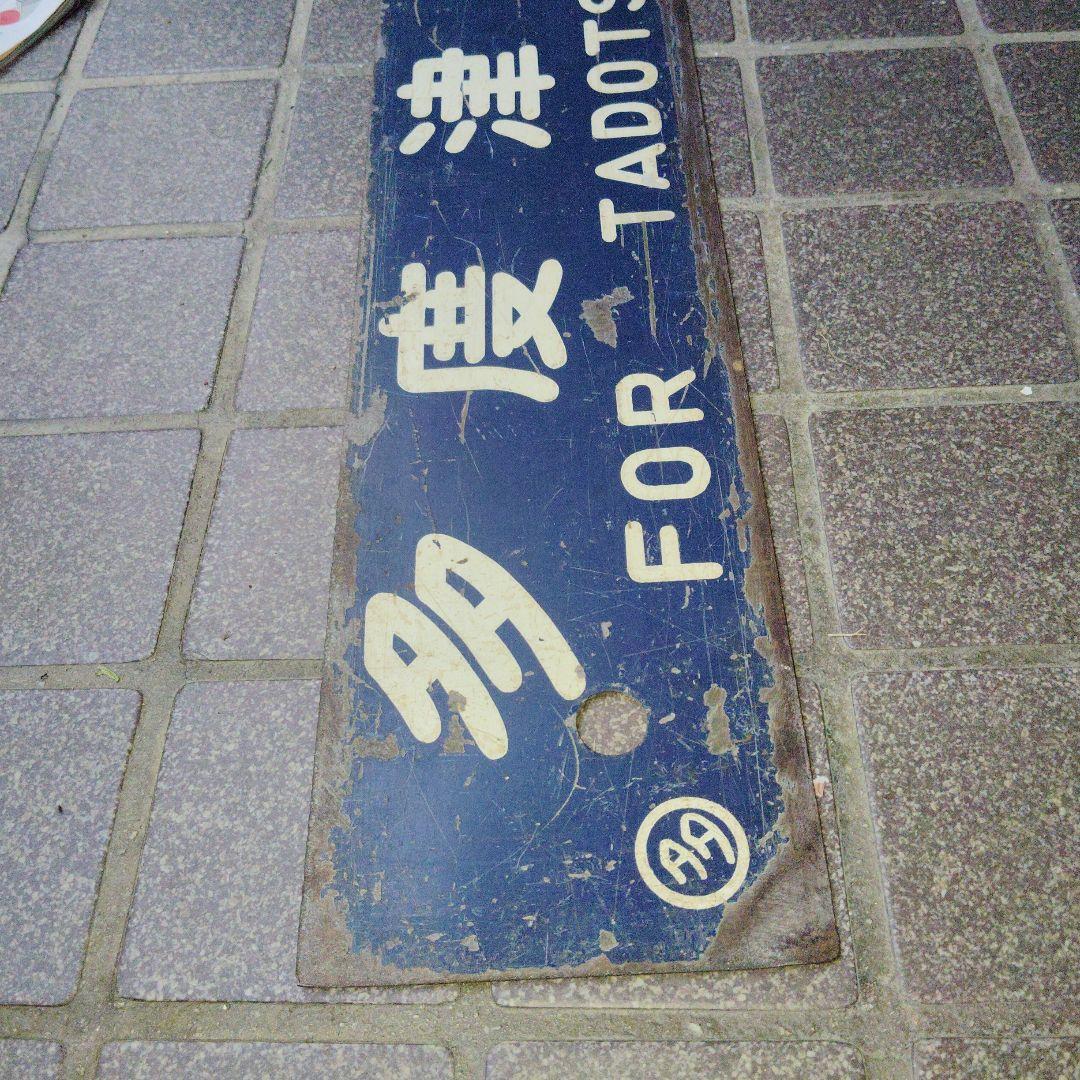 【サボ　行先板】多度津行 FOR TADOTSU ✕観音寺行 KAN-ONTI