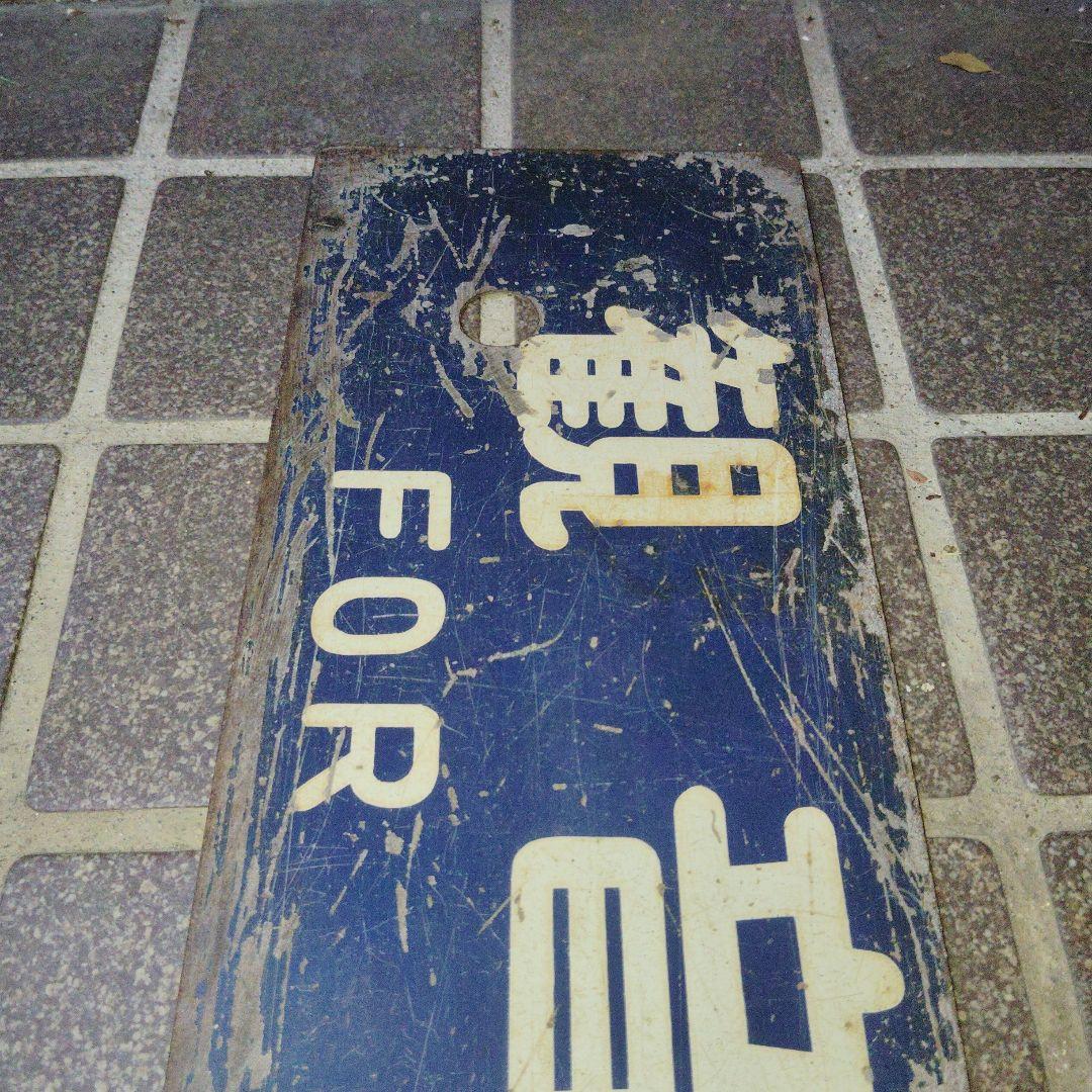 【サボ　行先板】多度津行 FOR TADOTSU ✕観音寺行 KAN-ONTI