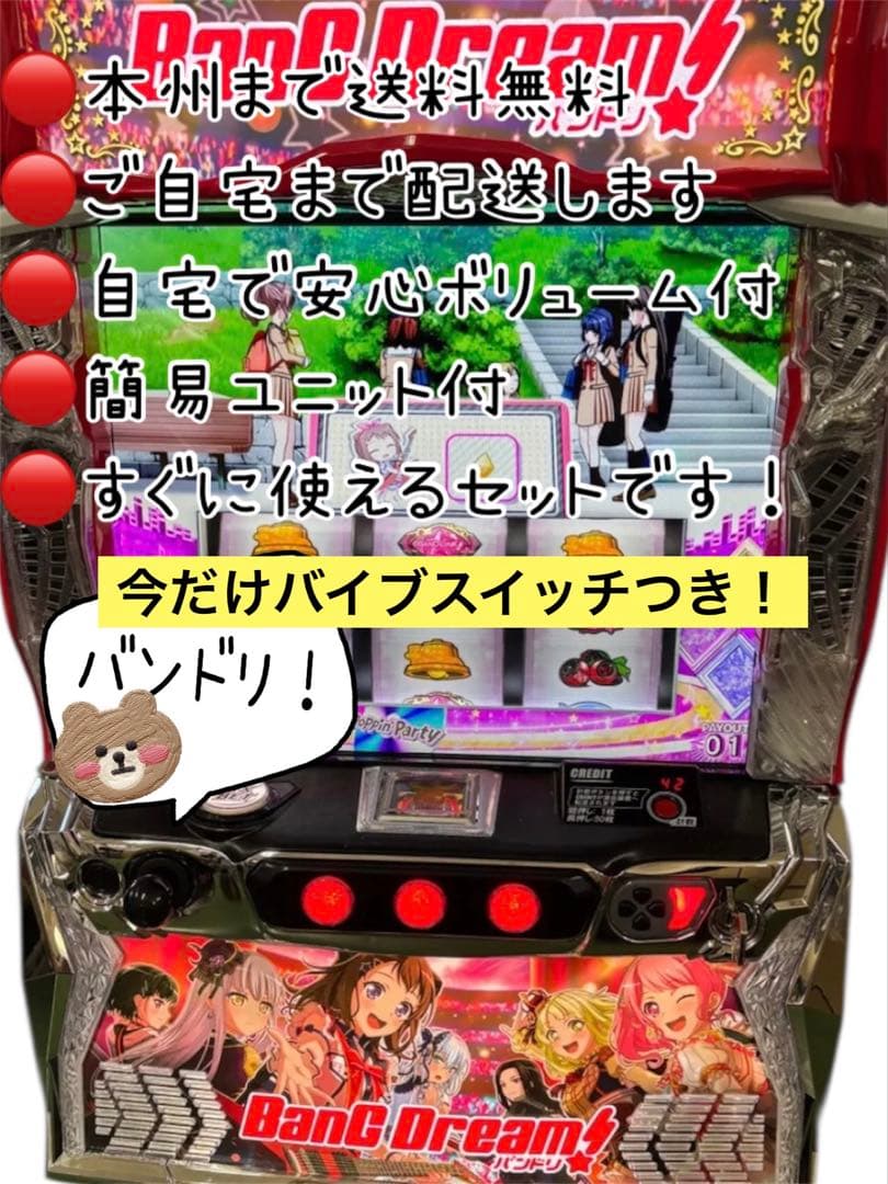 バンドリS11 バイブスイッチ付き　頼める便　パチスロ　実機　ユニット付き