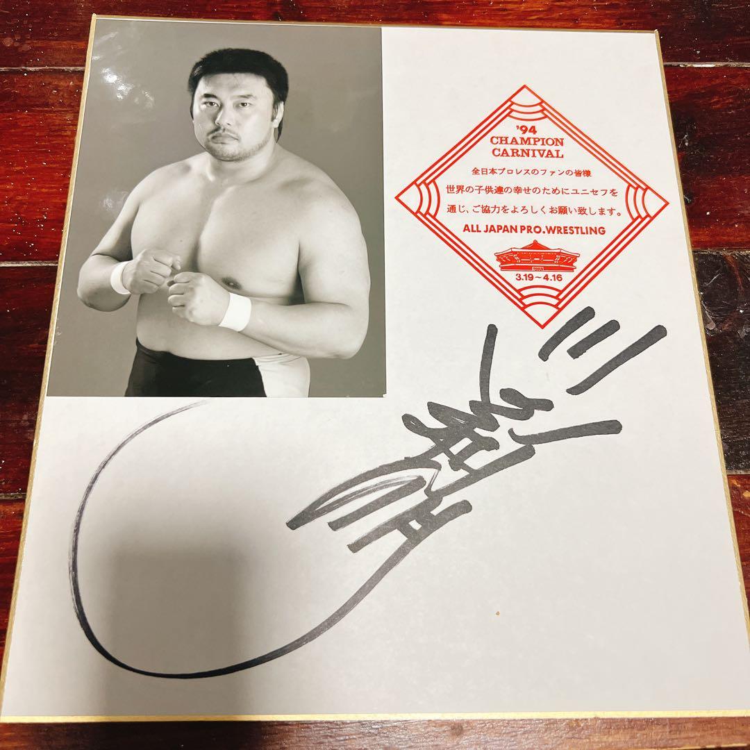 全日本プロレス 川田利明 サイン 色紙 写真 1994 チャンピオン カーニバル