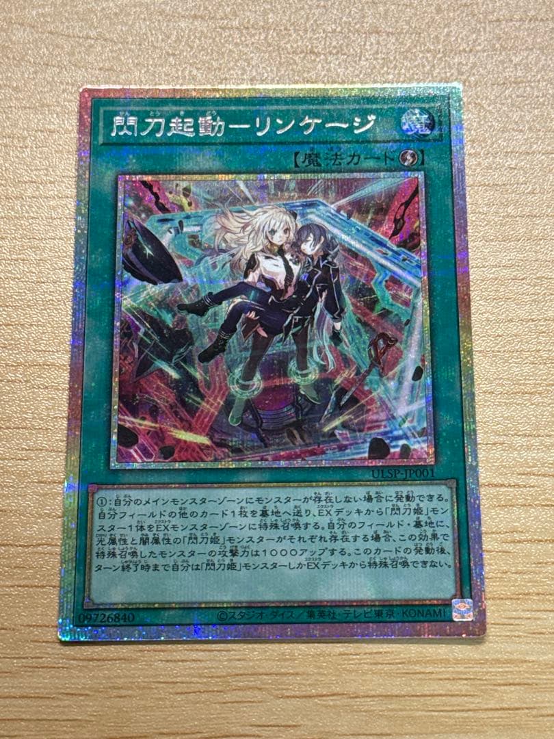 遊戯王 閃刀起動－リンケージ プリズマティックシークレットレア