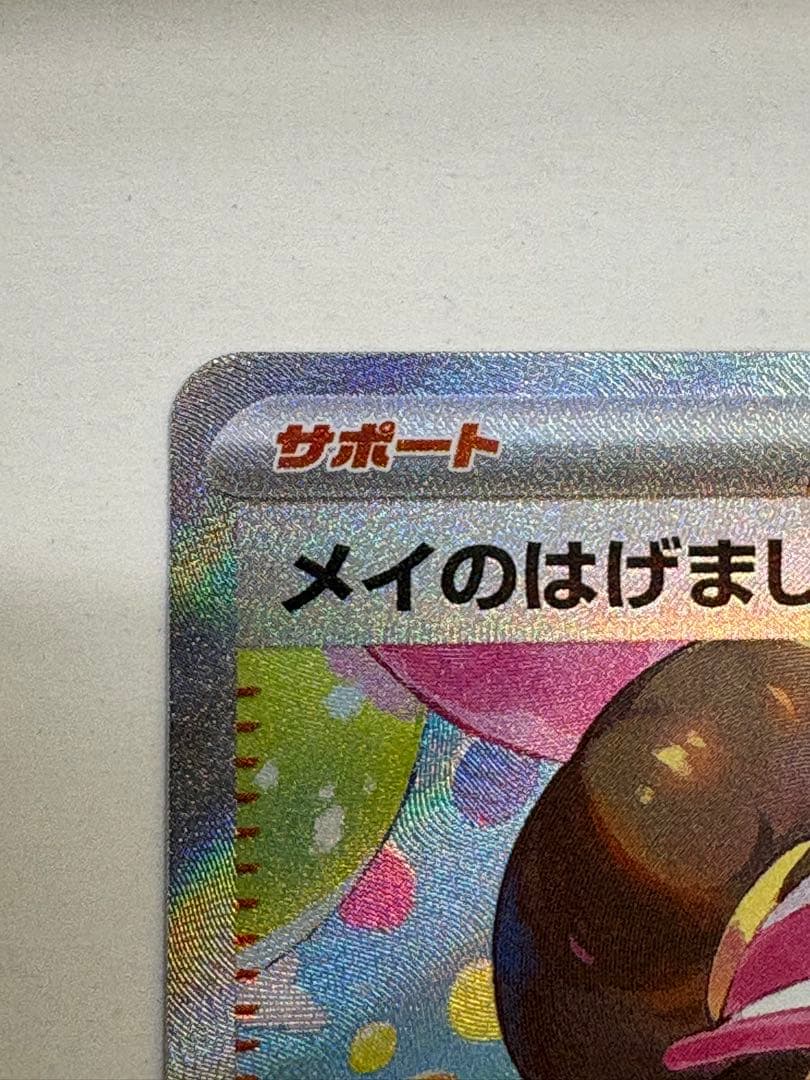 メイのはげまし サポートカード