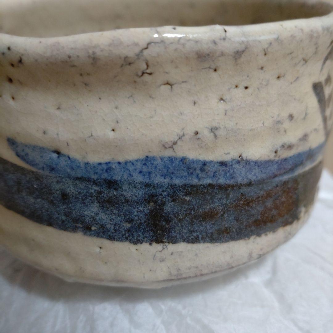 松井菁一焼　　清水公照　自画茶碗