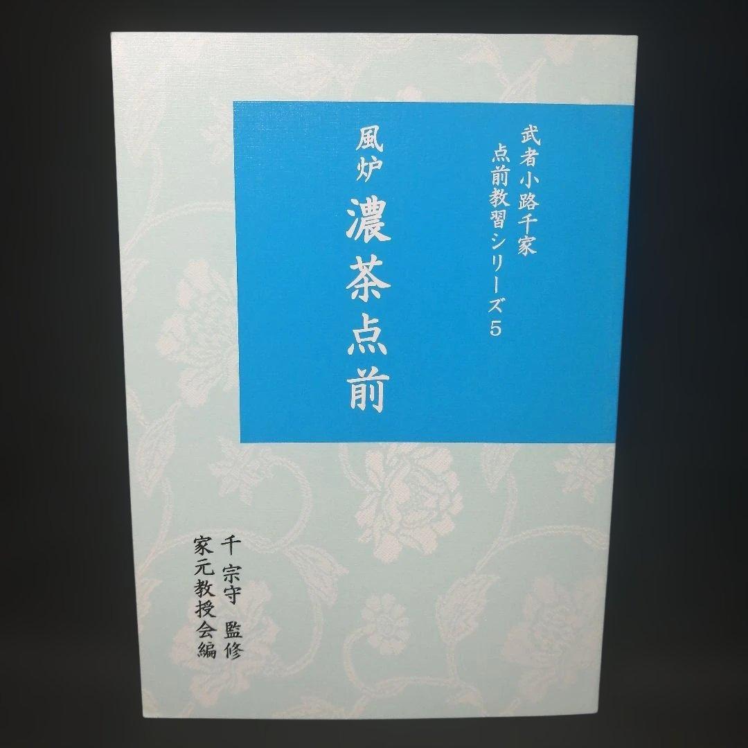 武者小路千家 手前教習シリーズ　7冊セット　千 宗守 監修
