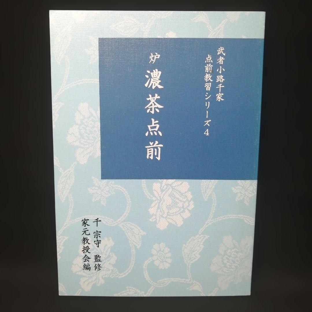 武者小路千家 手前教習シリーズ　7冊セット　千 宗守 監修