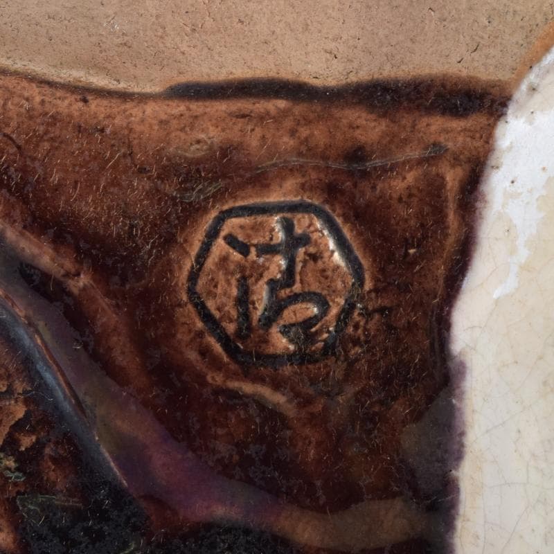 京焼　清水焼　清水六兵衛作　布袋像　置物　共箱　C　9099