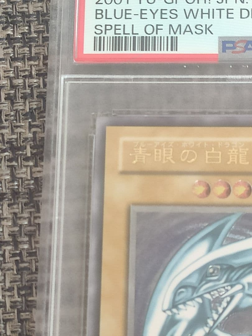 遊戯王　青眼の白龍　PSA8 遊戯王　融合　PSA10 セット