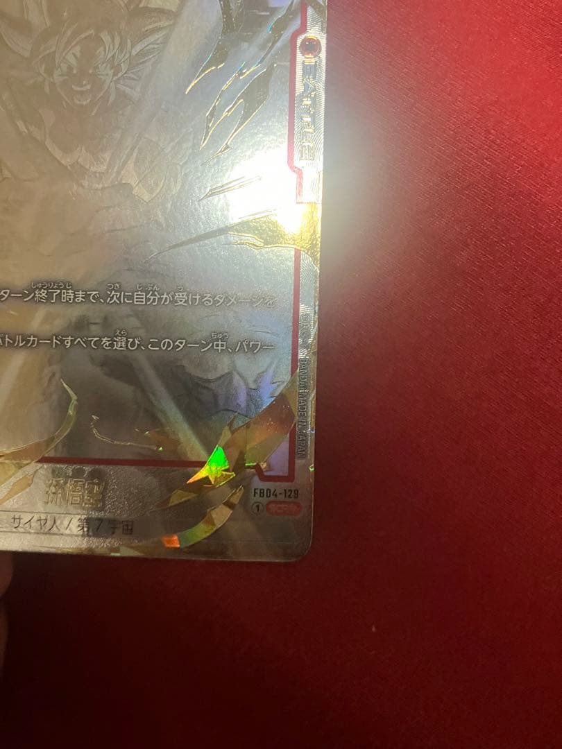 孫悟空 SCR ★★ FB04 スーパーパラレル　FB04-129 即購入OK